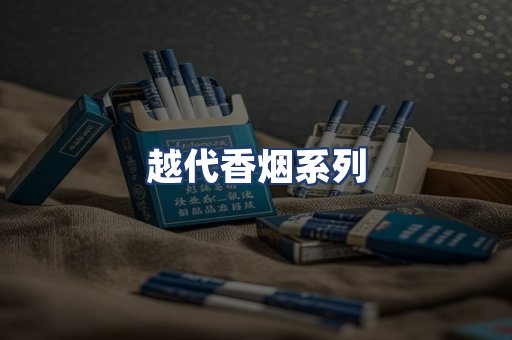 越代香烟系列